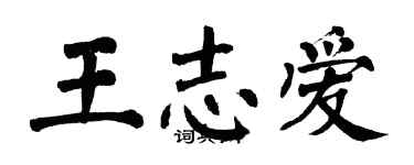 翁闿运王志爱楷书个性签名怎么写