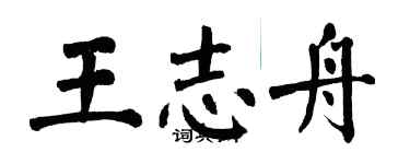 翁闿运王志舟楷书个性签名怎么写
