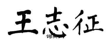 翁闿运王志征楷书个性签名怎么写