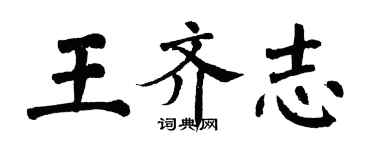 翁闿运王齐志楷书个性签名怎么写