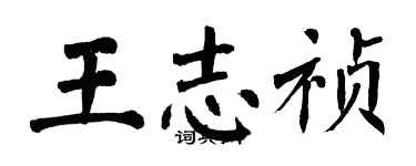 翁闿运王志祯楷书个性签名怎么写
