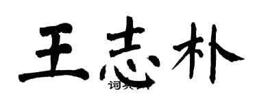 翁闿运王志朴楷书个性签名怎么写