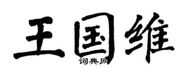 翁闿运王国维楷书个性签名怎么写