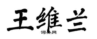 翁闿运王维兰楷书个性签名怎么写
