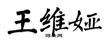 翁闿运王维娅楷书个性签名怎么写