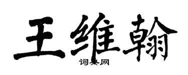 翁闿运王维翰楷书个性签名怎么写