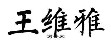 翁闿运王维雅楷书个性签名怎么写