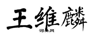翁闿运王维麟楷书个性签名怎么写