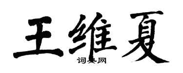 翁闿运王维夏楷书个性签名怎么写