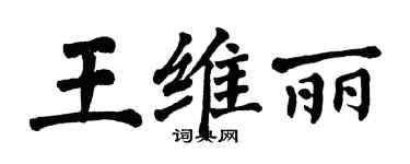 翁闿运王维丽楷书个性签名怎么写
