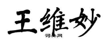 翁闿运王维妙楷书个性签名怎么写