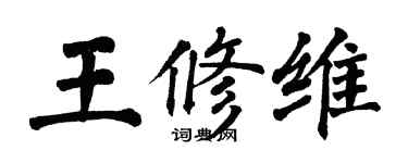 翁闿运王修维楷书个性签名怎么写