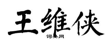 翁闿运王维侠楷书个性签名怎么写