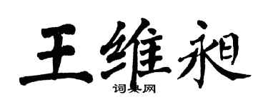翁闿运王维昶楷书个性签名怎么写
