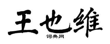 翁闿运王也维楷书个性签名怎么写