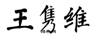 翁闿运王隽维楷书个性签名怎么写