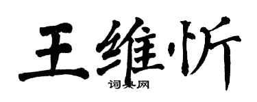 翁闿运王维忻楷书个性签名怎么写