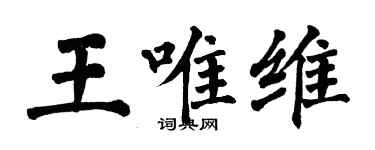 翁闿运王唯维楷书个性签名怎么写