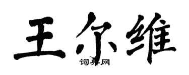 翁闿运王尔维楷书个性签名怎么写