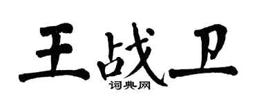 翁闿运王战卫楷书个性签名怎么写