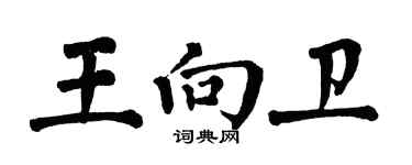 翁闿运王向卫楷书个性签名怎么写