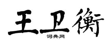 翁闿运王卫衡楷书个性签名怎么写