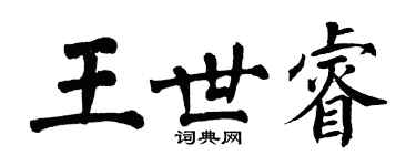 翁闿运王世睿楷书个性签名怎么写