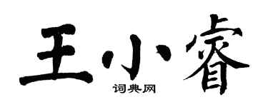 翁闿运王小睿楷书个性签名怎么写