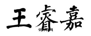 翁闿运王睿嘉楷书个性签名怎么写