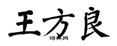 翁闿运王方良楷书个性签名怎么写