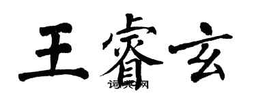 翁闿运王睿玄楷书个性签名怎么写