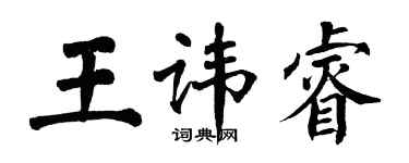 翁闿运王讳睿楷书个性签名怎么写