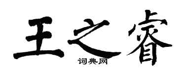 翁闿运王之睿楷书个性签名怎么写