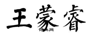 翁闿运王蒙睿楷书个性签名怎么写