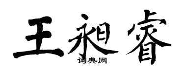 翁闿运王昶睿楷书个性签名怎么写