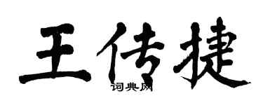 翁闿运王传捷楷书个性签名怎么写