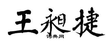 翁闿运王昶捷楷书个性签名怎么写