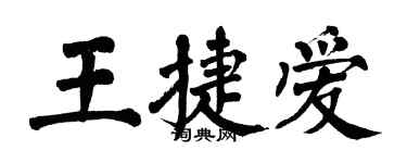 翁闿运王捷爱楷书个性签名怎么写