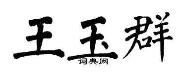 翁闿运王玉群楷书个性签名怎么写