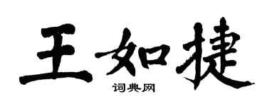 翁闿运王如捷楷书个性签名怎么写