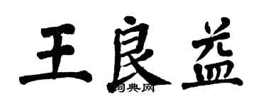 翁闿运王良益楷书个性签名怎么写