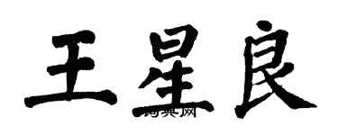 翁闿运王星良楷书个性签名怎么写