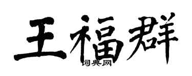 翁闿运王福群楷书个性签名怎么写
