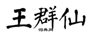 翁闿运王群仙楷书个性签名怎么写