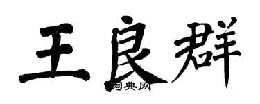 翁闿运王良群楷书个性签名怎么写