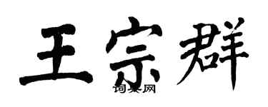 翁闿运王宗群楷书个性签名怎么写