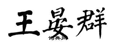 翁闿运王晏群楷书个性签名怎么写