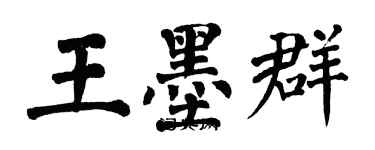 翁闿运王墨群楷书个性签名怎么写