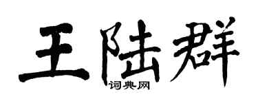 翁闿运王陆群楷书个性签名怎么写
