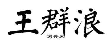 翁闿运王群浪楷书个性签名怎么写